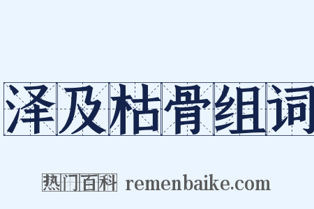 泽及枯骨组词是什么意思的图片